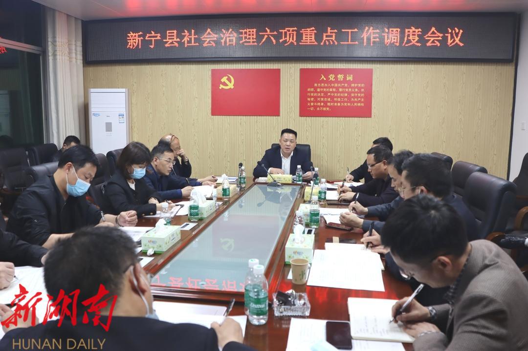 新宁县召开社会治理六项重点工作调度会_邵阳头条网
